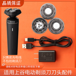适用SAMCOOS上谷电动剃须刀刀头S8-A充电器电源线刮胡刀刀片网罩