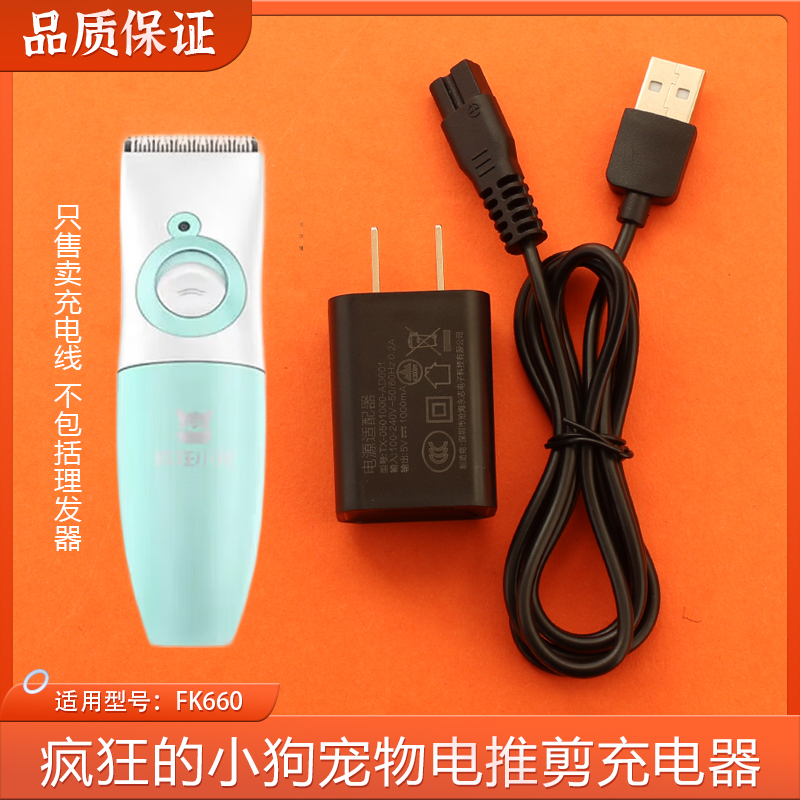 适用疯狂的小狗宠物电推剪FK660理发器充电器剃毛器适配器数据线