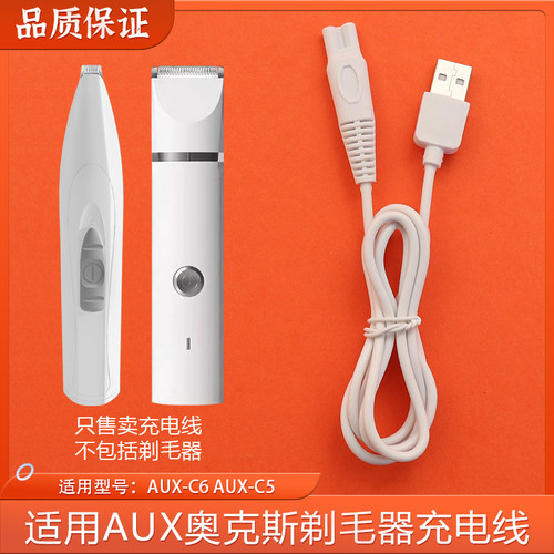 适用奥克斯狗狗猫咪宠物局部剃毛器电源线AUX-C5 C6充电器USB线头