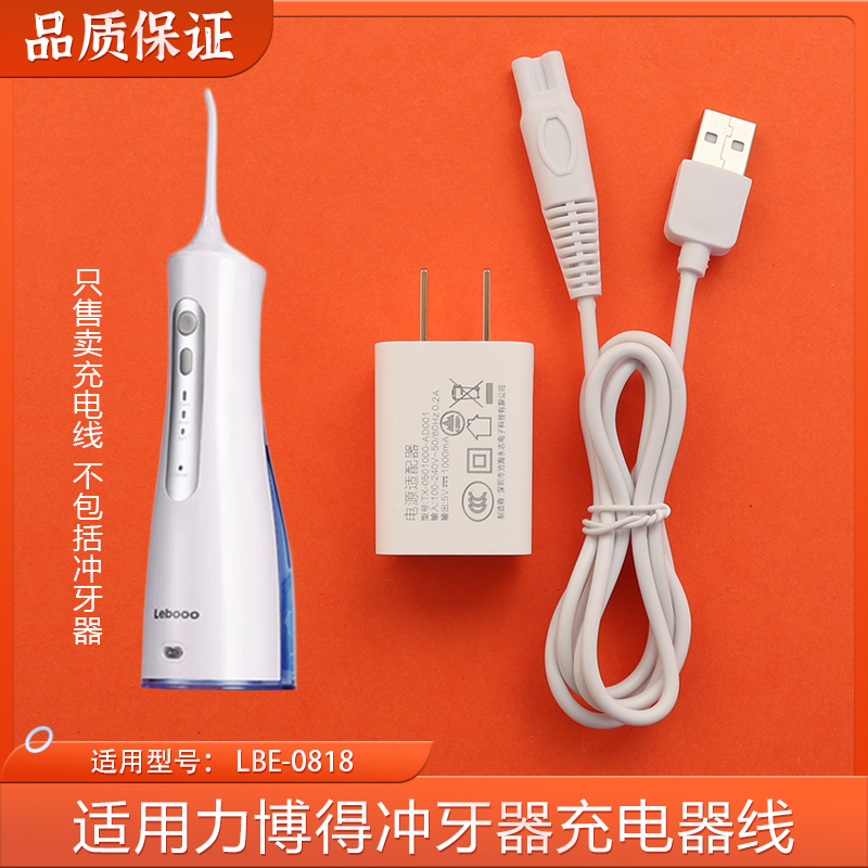 适用Lebooo力博得洗牙冲牙器LBE-0818充电器线水牙线清洁牙电源线