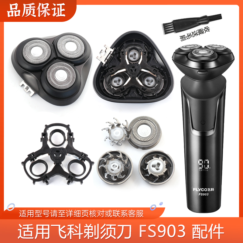 适用Flyco飞科剃须刀刀头刀网刀片FS903支架刀架刀头盖卡门充电器