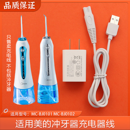 适用美的小蓝鲸冲牙器充电器MC-BJ0102 BL0102水牙线数据线插头