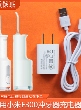 适用MIJIA小米米家电动家用洗牙器F300 MEO703冲牙器充电器充电线