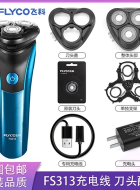 适用飞科电动剃须刀FS313充电线充电器刀头盖刀片FR8刀网头部配件