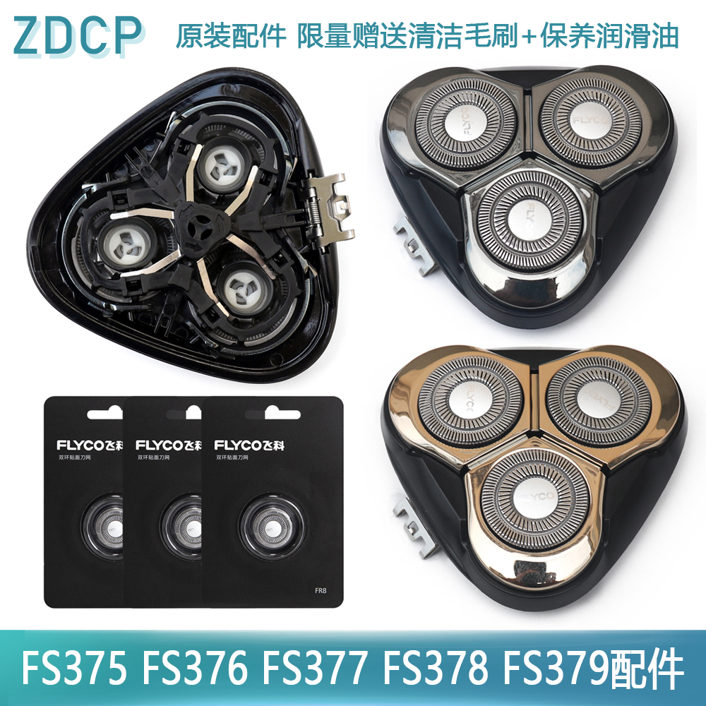 剃须刀飞科中座原装头部