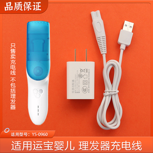 适用运宝婴儿童电动理发器充电线YS-0960电推剪电源线充电器USB线