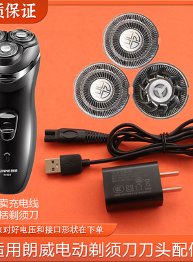 适用RUNWE朗威RS935剃须刀刀头刀片全身水洗刮胡刀充电器头电源线