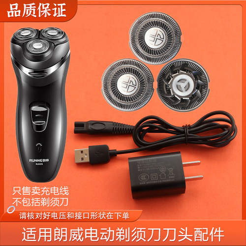 适用RUNWE朗威RS935剃须刀刀头刀片全身水洗刮胡刀充电器头电源线