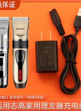 适用志高成人理发器充电器ZG-F838 ZG-F938电推剪剃头USB电源数据
