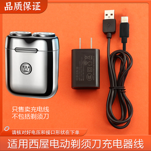 适用Westinghouse西屋电动剃须刀G30配件电源线充电器插头适配器