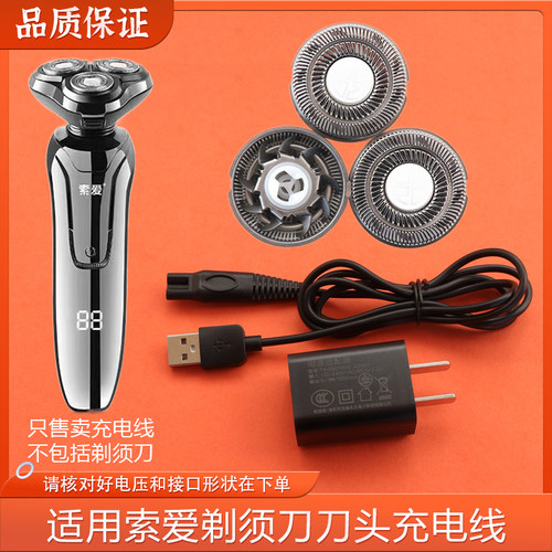 适用索爱剃须刀充电器USB线SA520 S820 S690电源线刀头刀片网罩架