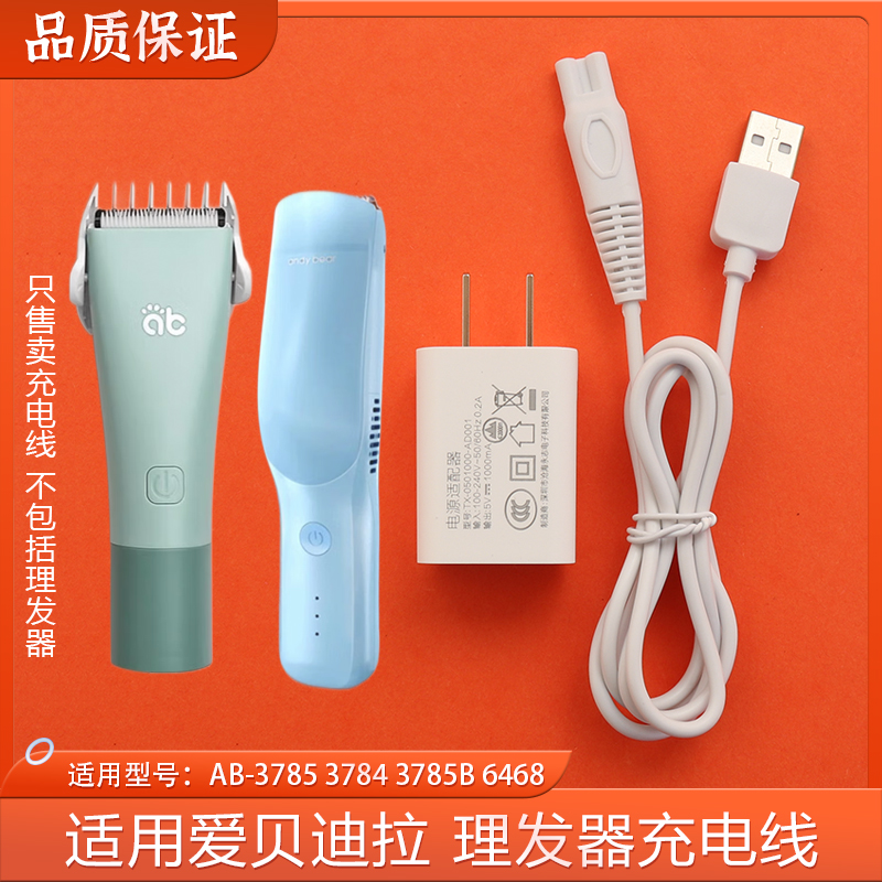 适用爱贝迪拉儿童电动理发器充电线AB-3785B 6468电推剪理发器USB