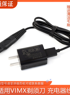 德国VIMX牌港款7800C与RC-8900C剃须刀充电器配件刮胡刀充电线
