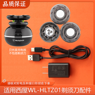 适用西屋Westinghouse剃须刀刀头充电器线WL-HLTZ01刀片网罩配件
