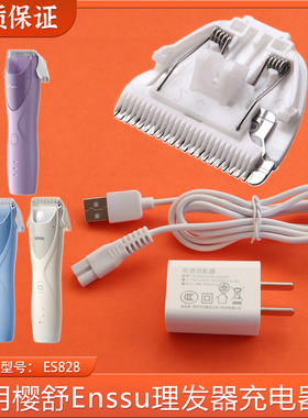 适用樱舒Enssu婴儿吸发理发器充电器线ES828儿童宝宝陶瓷刀头配件