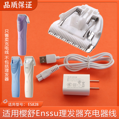 适用樱舒Enssu婴儿吸发理发器充电器线ES828儿童宝宝陶瓷刀头配件