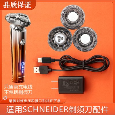 适用法国SCHNEIDER幻影剃须刀SD-SCH-ZMR01-1OG充电器线刀头配件
