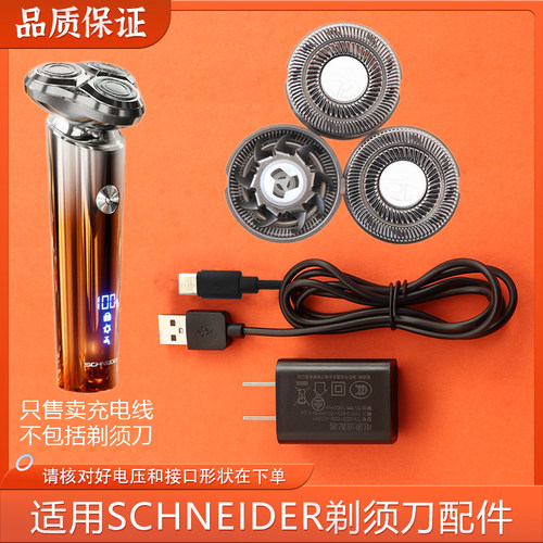 适用法国SCHNEIDER幻影剃须刀SD-SCH-ZMR01-1OG充电器线刀头配件