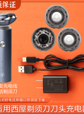 适用Westinghouse西屋三头剃须刀刀片R308刀网刀头充电器线头配件
