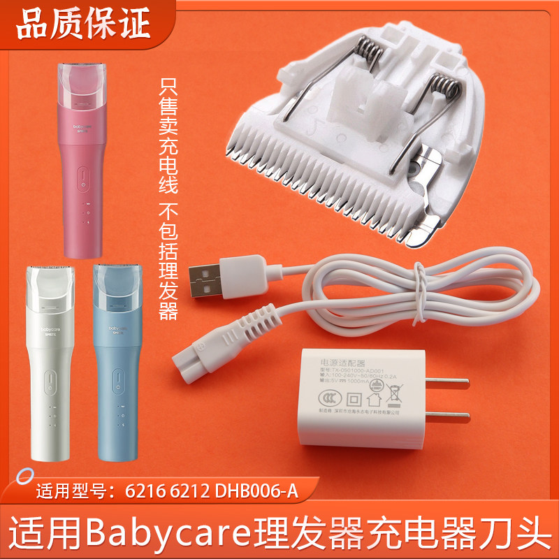 适用Babycare理发器充电器6216 6212 DHB006-A陶瓷刀头数据线配件