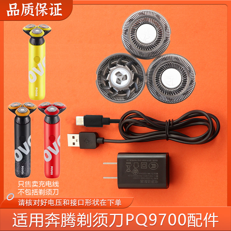 适用奔腾POVOS剃须刀刮胡刀PQ9700 PW760L刀头刀片网罩充电器插头