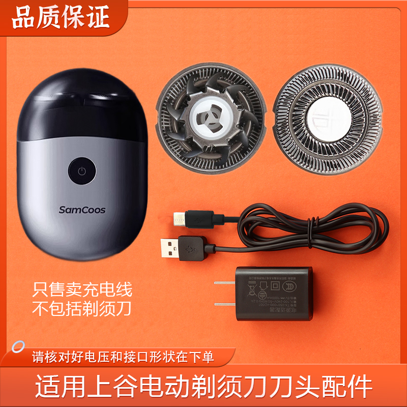 适用SAMCOOS上谷双头剃须刀刀头S11充电器电源线刮胡刀片网罩配件