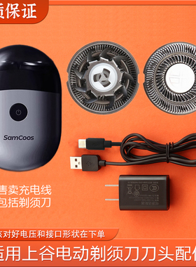 适用SAMCOOS上谷双头剃须刀刀头S11充电器电源线刮胡刀片网罩配件