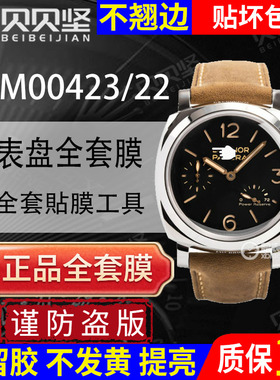 【官网自营适用于沛纳海LUMINOR 1950系列PAM00423保护膜47表盘PAM00422手表贴膜表圈镜面表扣膜贝贝坚表膜