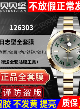 适用于劳力士恒动日志型126303间金手表贴膜表盘41表圈表扣保护膜