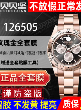 【官网自营】适用于劳力士126505玫瑰金迪通拿保护膜贝嫂116505手表膜表扣贴膜daytona后盖膜侧面贝贝坚表膜