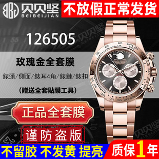 【官网自营】适用于劳力士126505玫瑰金迪通拿保护膜贝嫂116505手表膜表扣贴膜daytona后盖膜侧面贝贝坚表膜