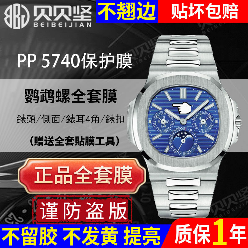 【官网自营】适用于百达翡丽5740鹦鹉螺保护膜万年历5740/1G手表贴膜运动款表扣膜表盘表链膜侧面后盖膜