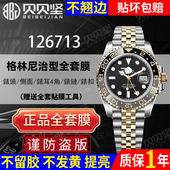 官网自营 适用于劳力士格林尼治型126713保护膜GMT五珠链m126718皮蛋圈手表贴膜外表圈膜背膜后盖膜贝贝坚