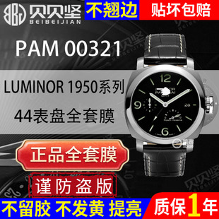 1950系列PAM00321保护膜44表盘手表贴膜全套表圈镜面表扣膜贝贝坚表膜 适用于沛纳海LUMINOR 官网自营