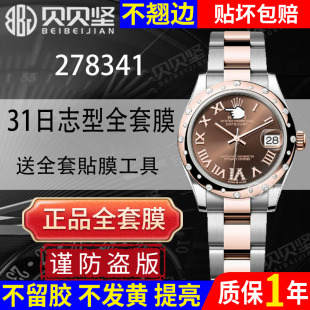 适用于劳力士日志型278341手表贴膜板带款 不起边 31表盘278343保护膜表链表扣膜贝贝坚表膜 不发黄