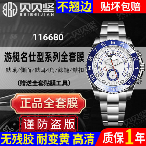 【官网自营】游艇名仕116680表膜