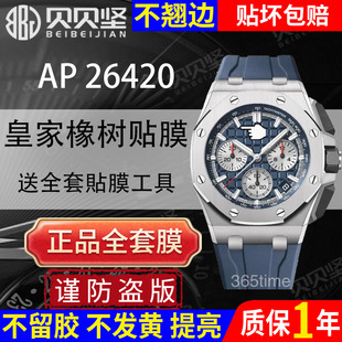 适用于爱彼皇家橡树离岸型AP26420TI手表贴膜AP26420SO保护膜表盘43mm外表圈侧面表扣膜后盖背膜 官网自营