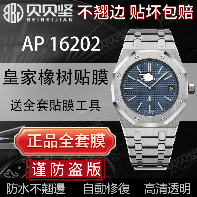 【官网自营】爱彼AP16202保护膜