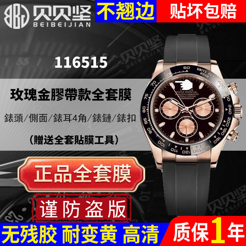 【官网自营】适用于劳力士玫瑰116515迪通拿daytona手表贴膜116518保护膜外表圈表扣膜侧面后盖背膜