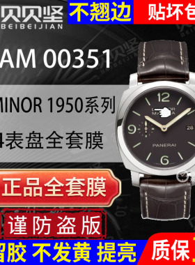 【官网自营】适用沛纳海LUMINOR 1950系列PAM00351保护膜44表盘手表贴膜00351全套表圈镜面表扣膜贝贝坚表膜