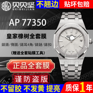 77351手表贴膜AP77450 适用于爱彼皇家橡树AP77350 不起边 77451保护膜表盘34表圈表链表扣后盖膜 不发黄