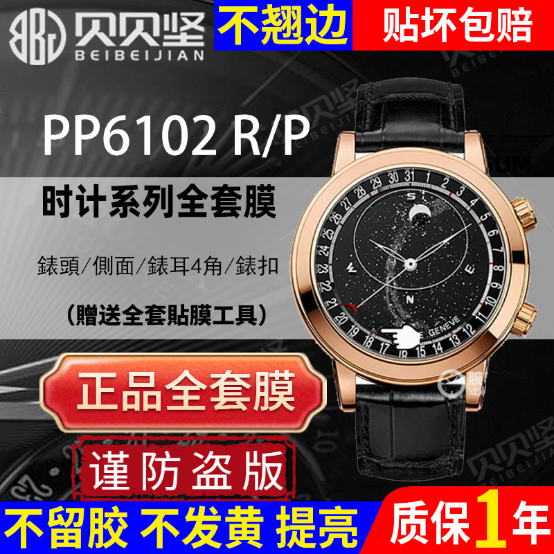 官网自营】百达翡丽6102P保护膜