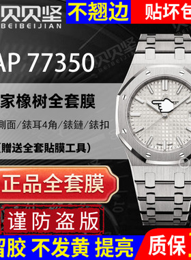 【官网自营】适用于爱彼皇家橡树AP77350/77351手表贴膜AP77450/77451保护膜表盘34表圈表链表扣后盖膜