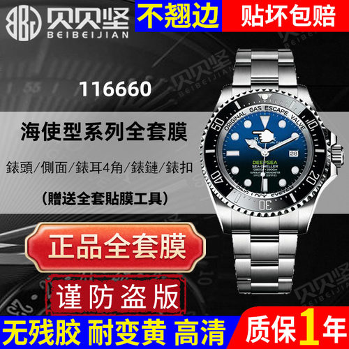 【官网自营】海使型116660贴膜膜