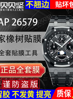 适用于爱彼皇家橡树AP26579手表贴膜AP26579CE保护膜万年历月相精钢表盘41mm外表圈表链表扣膜后盖背膜表膜