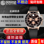 官网自营 适用于劳力士玫瑰116515迪通拿daytona手表贴膜116518保护膜外表圈表扣膜侧面后盖背膜