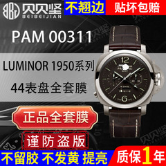 【官网自营】适用于沛纳海LUMINOR 1950系列PAM00311保护膜44表盘手表贴膜全套表圈镜面表扣膜贝贝坚表膜