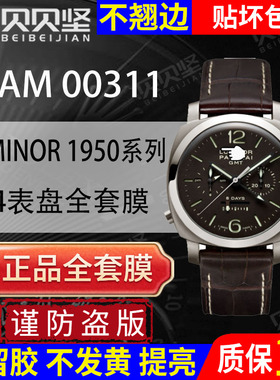 【官网自营】适用于沛纳海LUMINOR 1950系列PAM00311保护膜44表盘手表贴膜全套表圈镜面表扣膜贝贝坚表膜