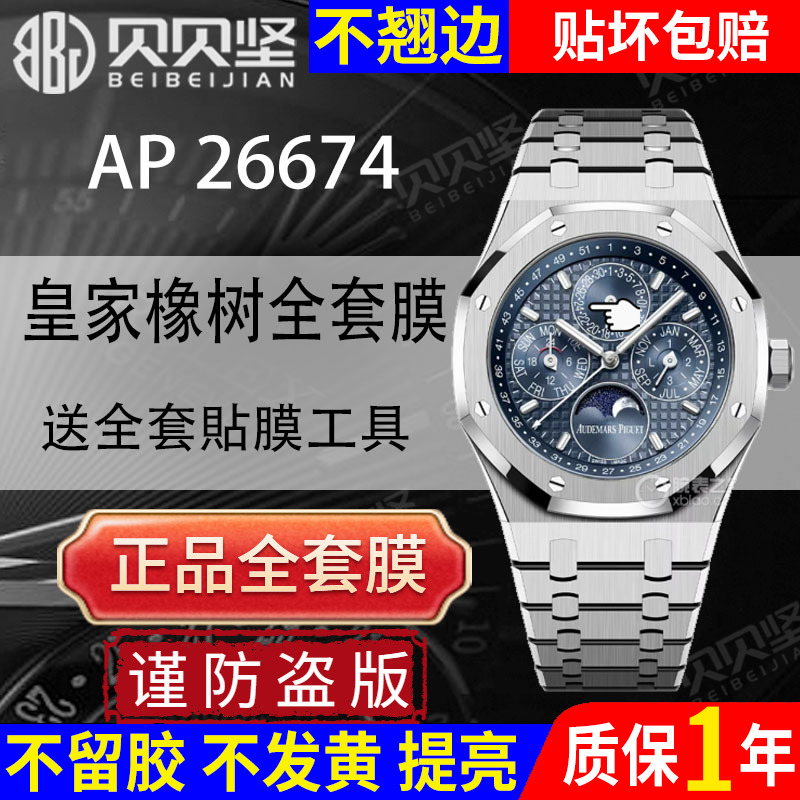 【官网自营】AP26674全套保护膜