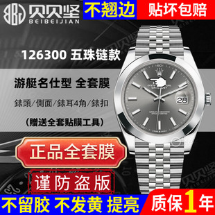 适用于劳力士M126300保护膜日志型五珠款41表盘表扣贴膜手表膜软膜表链后膜玻璃镜面膜定制表耳侧面修复膜